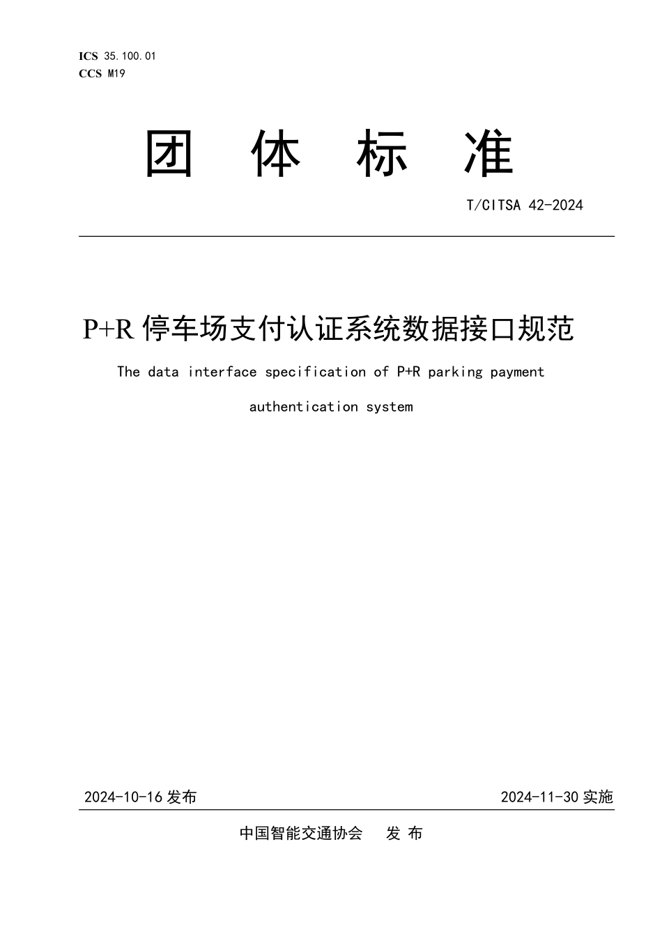 T∕CITSA 42-2024 P+R 停车场支付认证系统数据接口规范_第1页