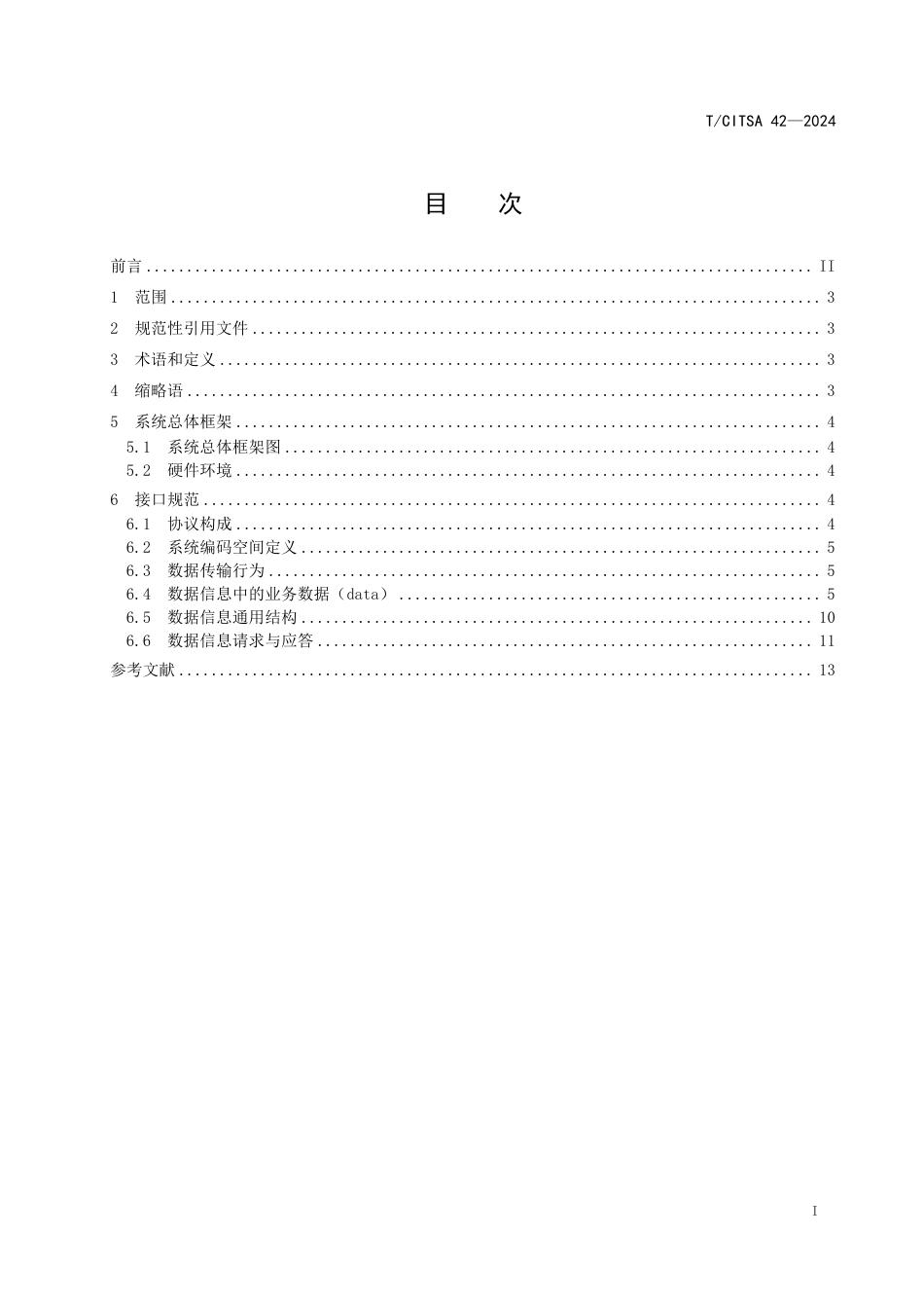 T∕CITSA 42-2024 P+R 停车场支付认证系统数据接口规范_第2页