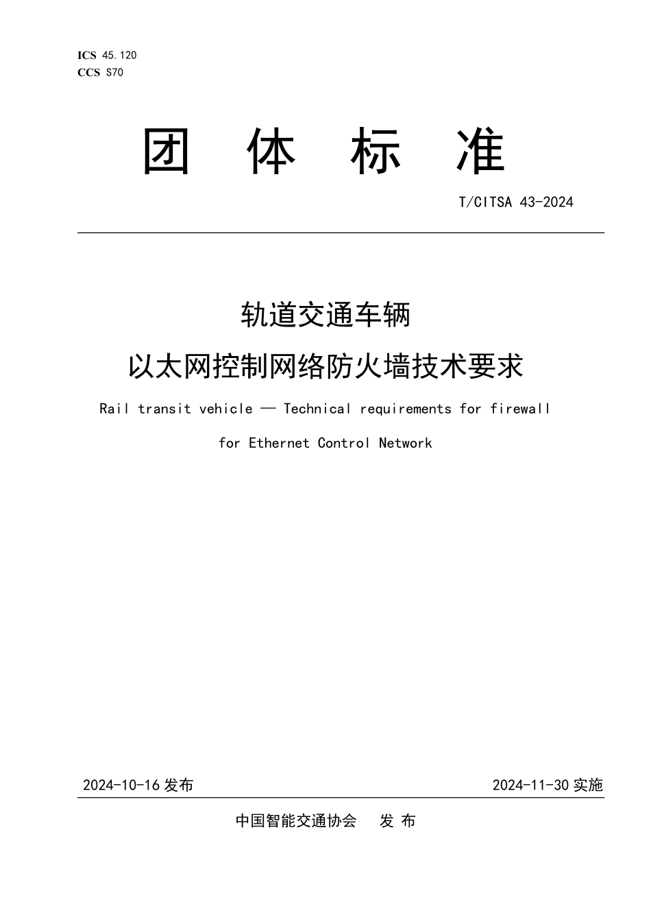 T∕CITSA 43-2024 轨道交通车辆 以太网控制网络防火墙技术要求_第1页