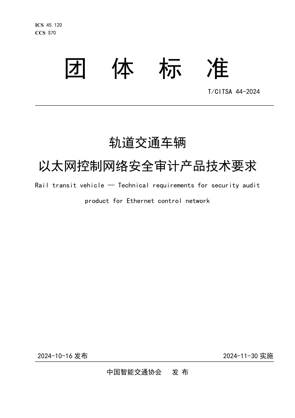 T∕CITSA 44-2024 轨道交通车辆 以太网控制网络安全审计产品技术要求_第1页