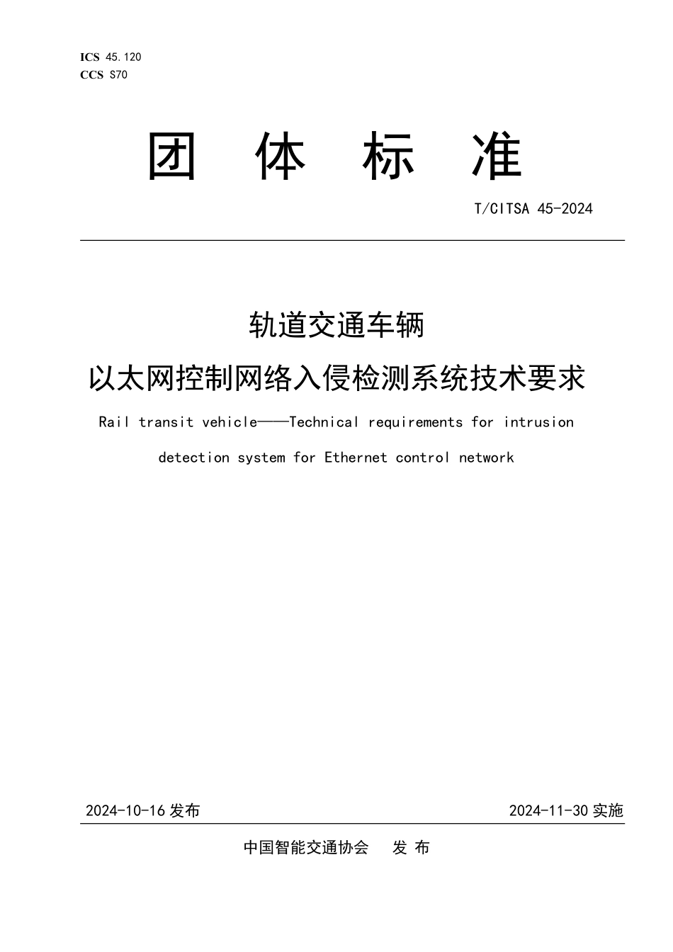 T∕CITSA 45-2024 轨道交通车辆 以太网控制网络入侵检测系统技术要求_第1页