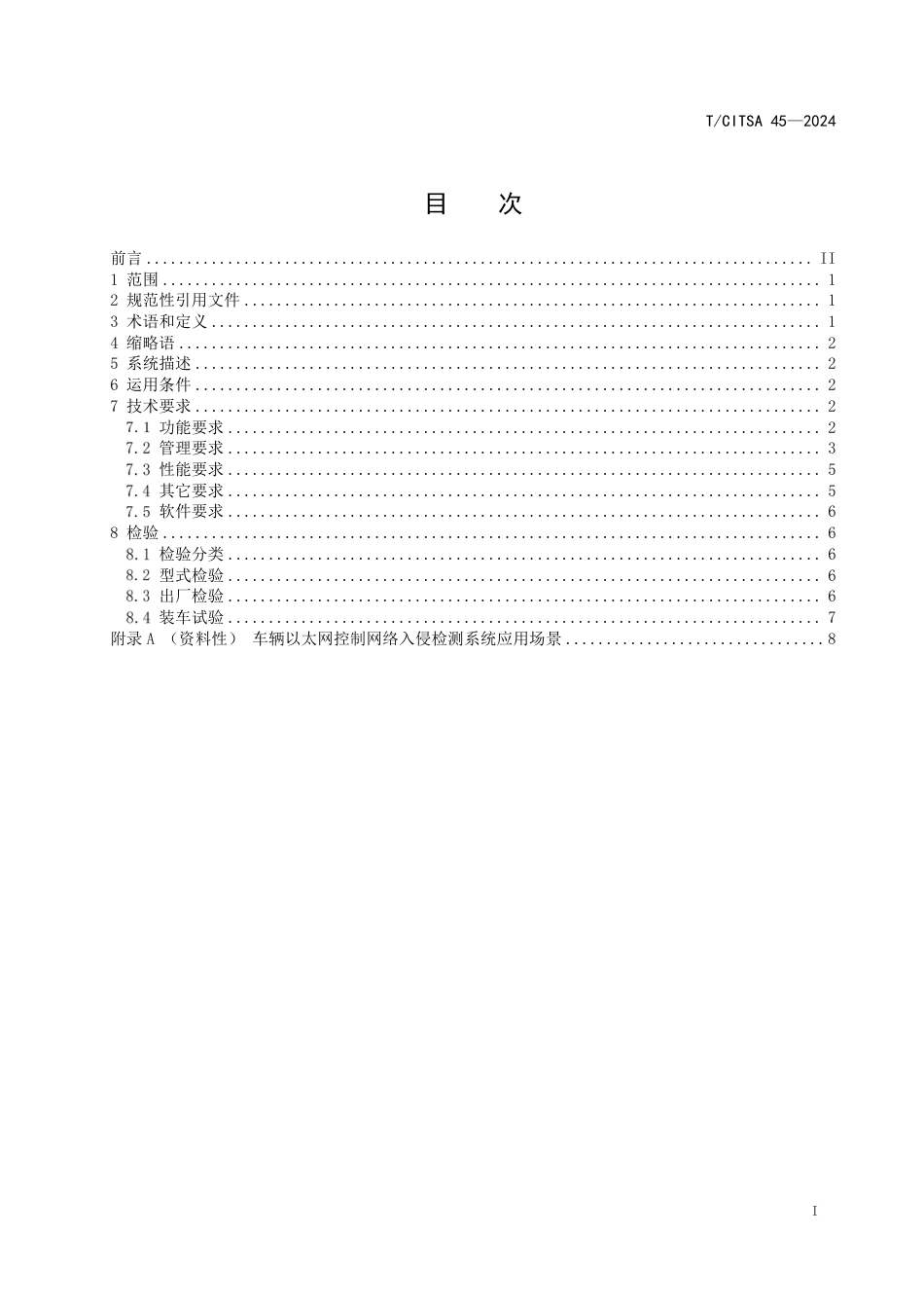 T∕CITSA 45-2024 轨道交通车辆 以太网控制网络入侵检测系统技术要求_第2页