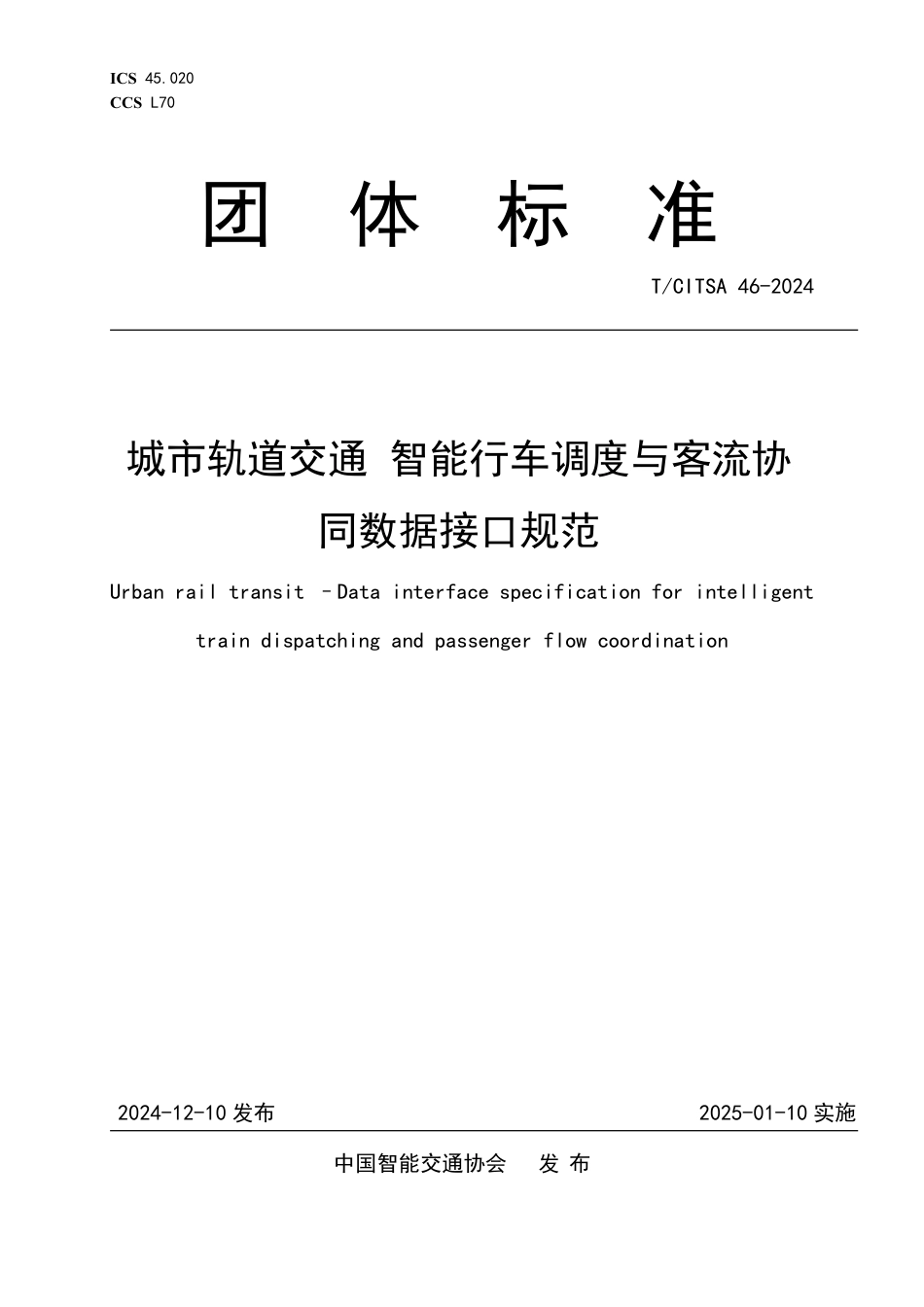 T∕CITSA 46-2024 城市轨道交通智能行车调度与客流协同数据接口规范_第1页