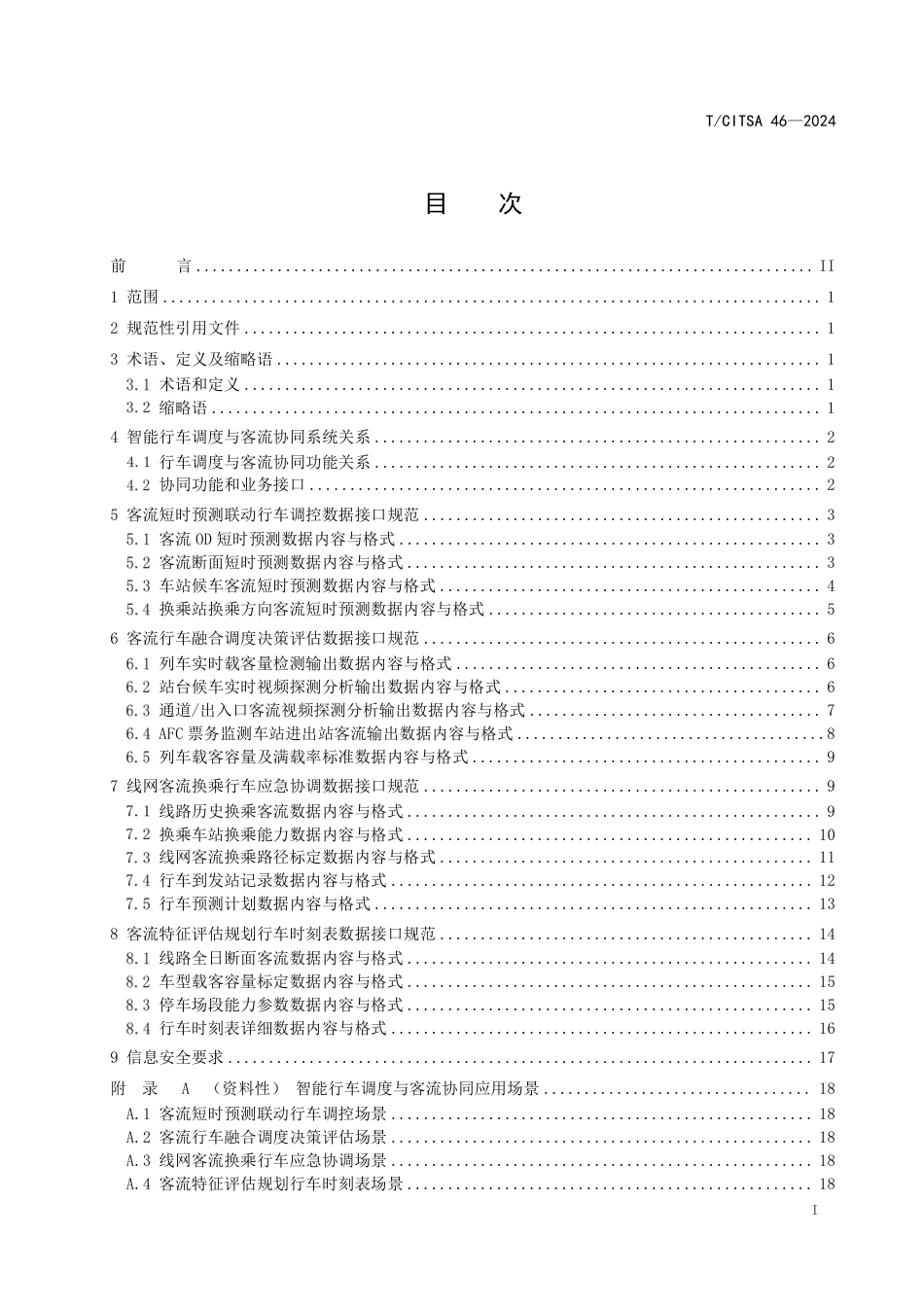 T∕CITSA 46-2024 城市轨道交通智能行车调度与客流协同数据接口规范_第2页