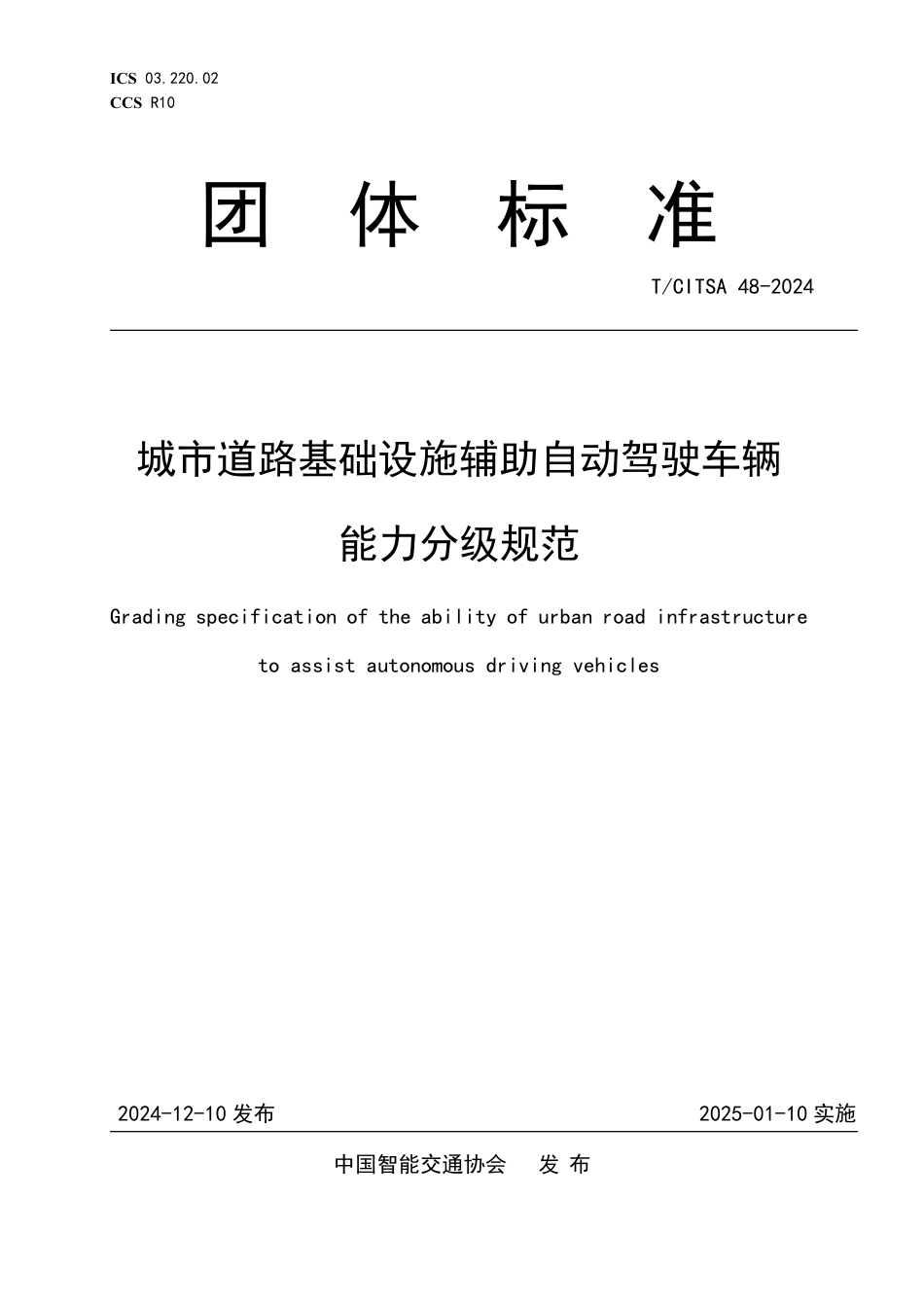 T∕CITSA 48-2024 城市道路基础设施辅助自动驾驶车辆能力分级规范_第1页