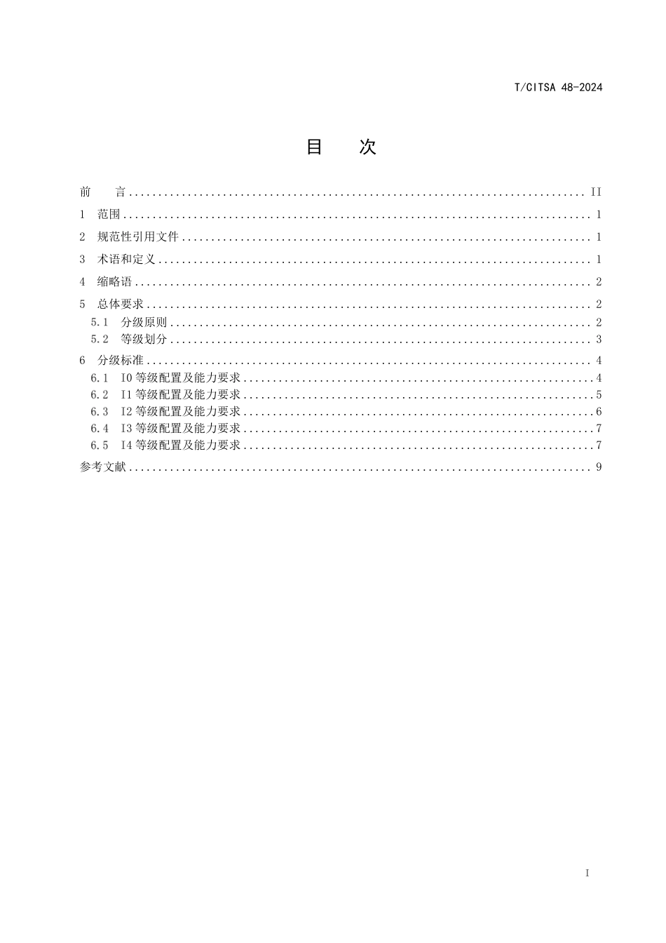 T∕CITSA 48-2024 城市道路基础设施辅助自动驾驶车辆能力分级规范_第2页