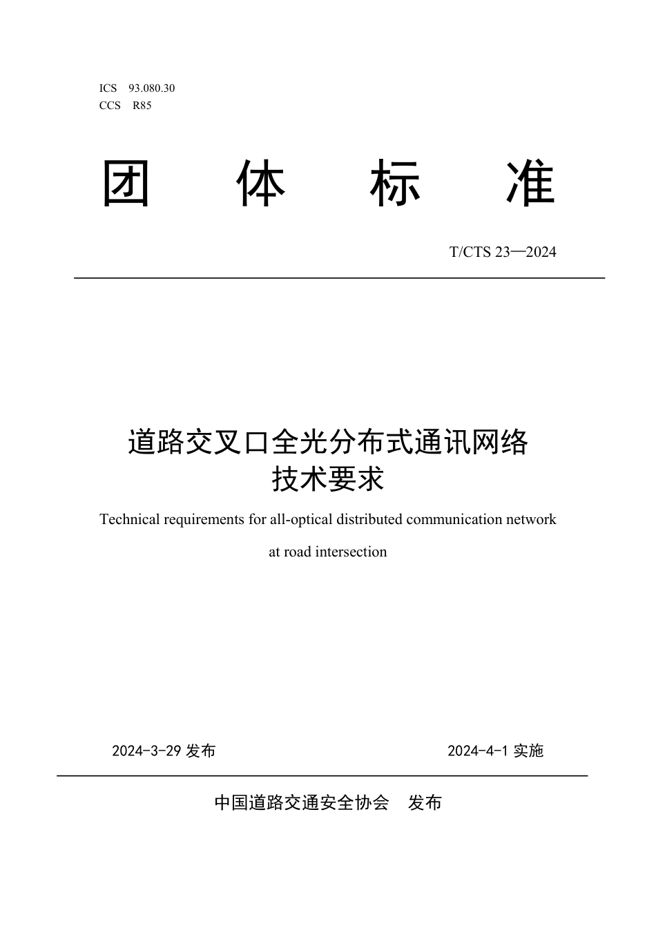 T∕CTS 23-2024 道路交叉口全光分布式通讯网络技术要求_第1页