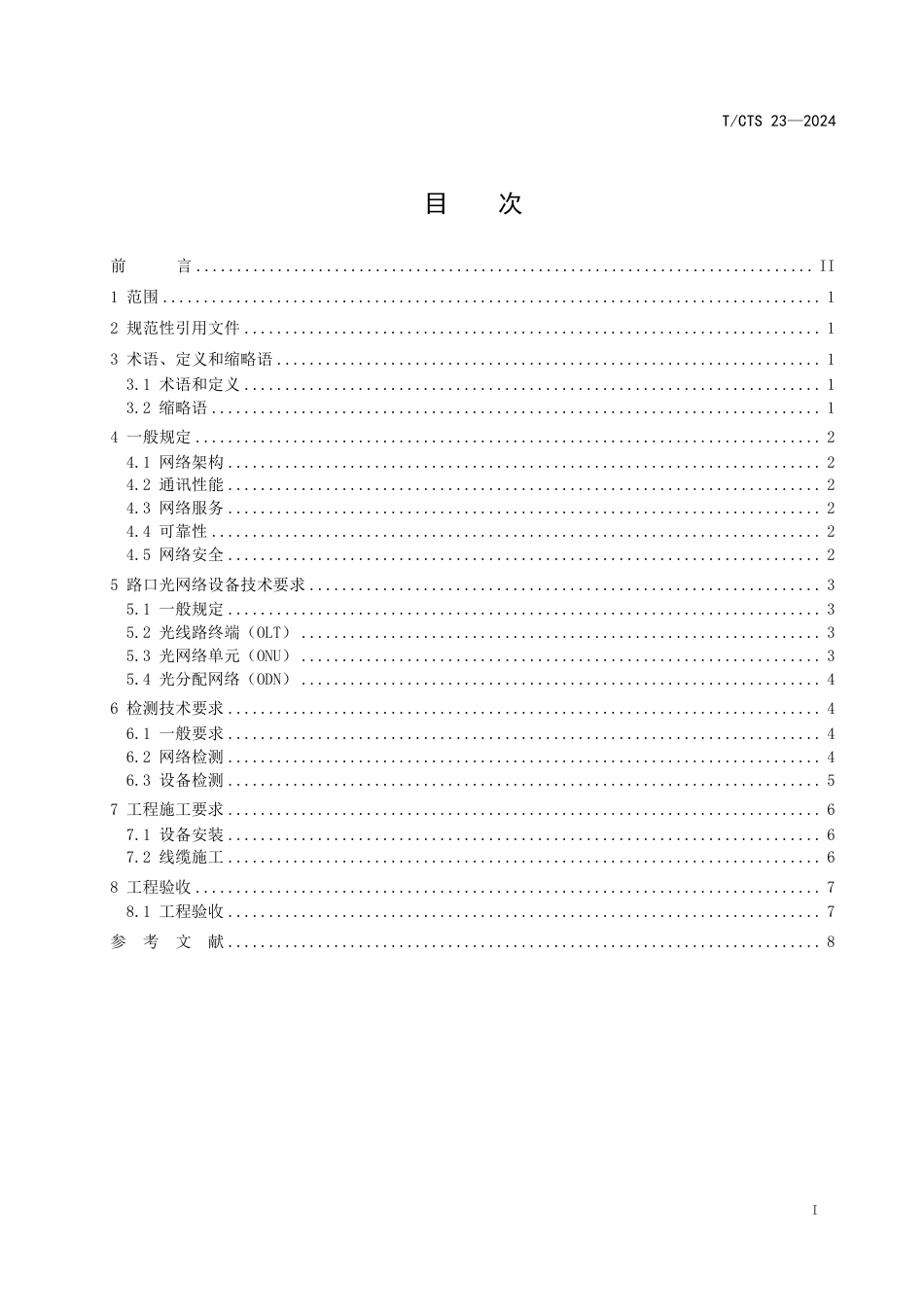 T∕CTS 23-2024 道路交叉口全光分布式通讯网络技术要求_第2页