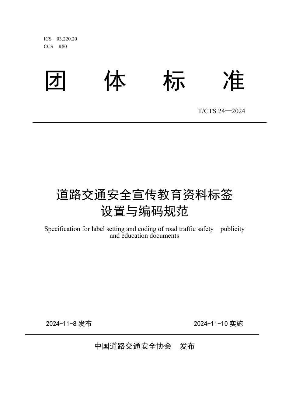 T∕CTS 24-2024 道路交通安全宣传教育资料标签设置与编码规范_第1页