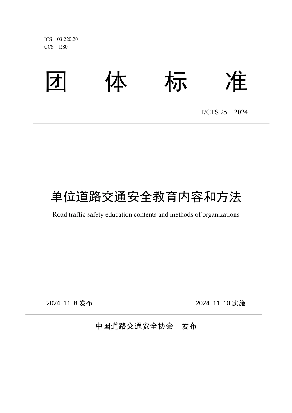 T∕CTS 25-2024 单位道路交通安全教育内容和方法_第1页