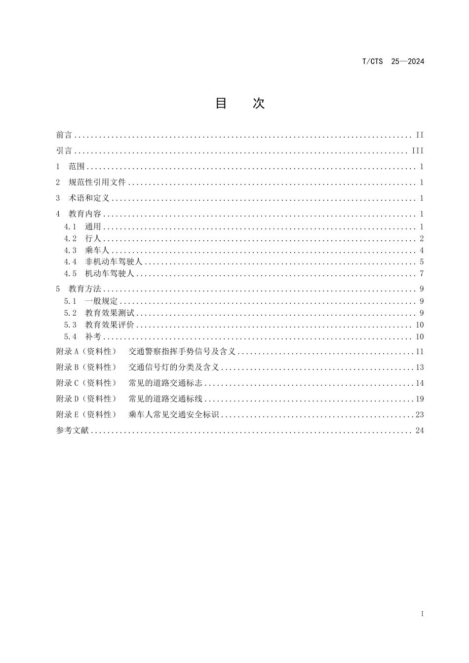 T∕CTS 25-2024 单位道路交通安全教育内容和方法_第3页