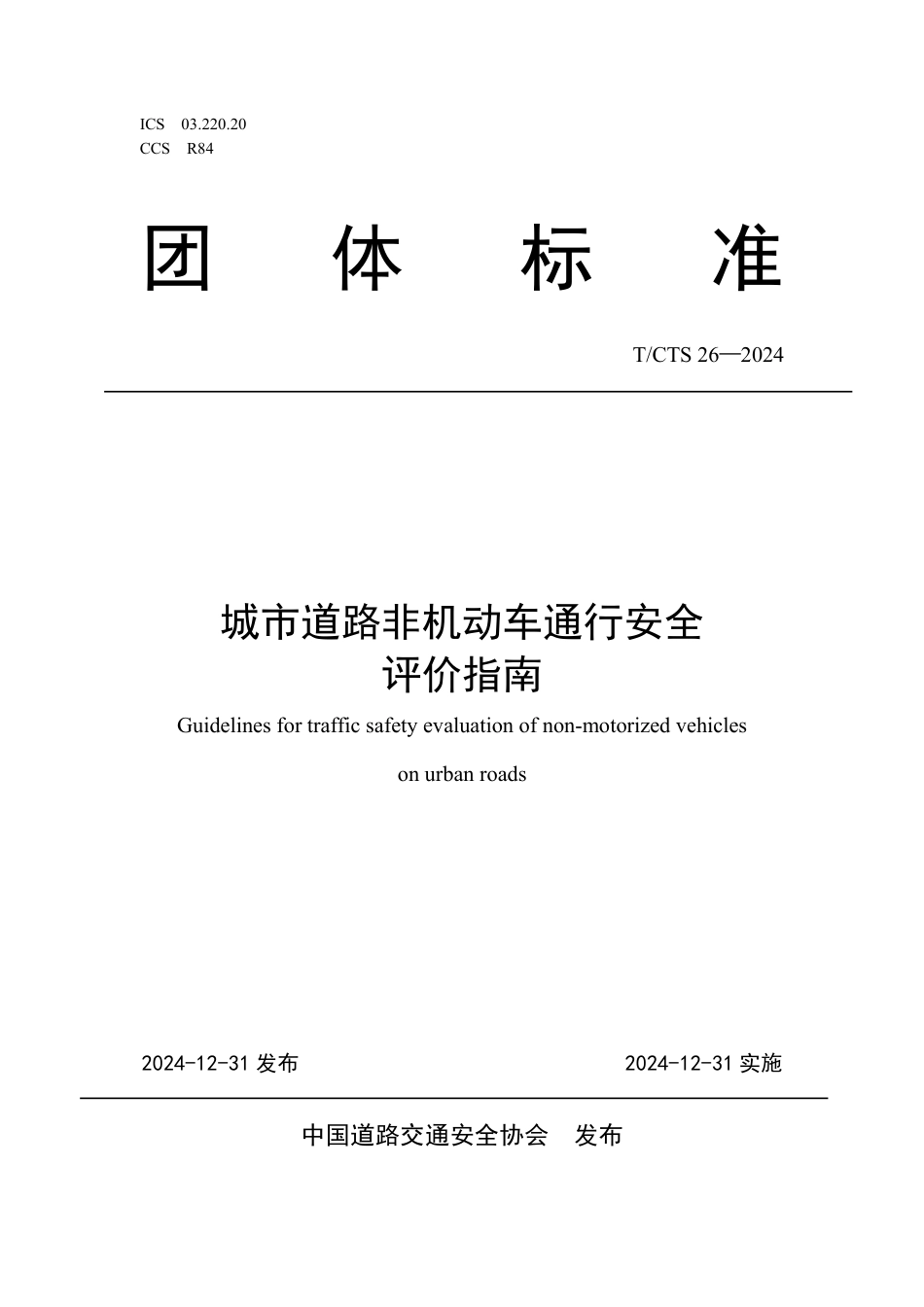 T∕CTS 26-2024 城市道路非机动车通行安全评价指南_第1页