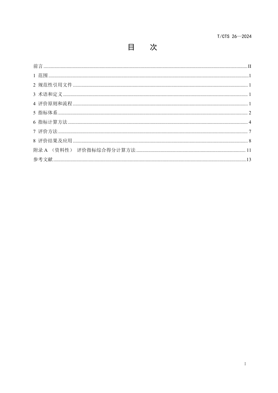 T∕CTS 26-2024 城市道路非机动车通行安全评价指南_第3页