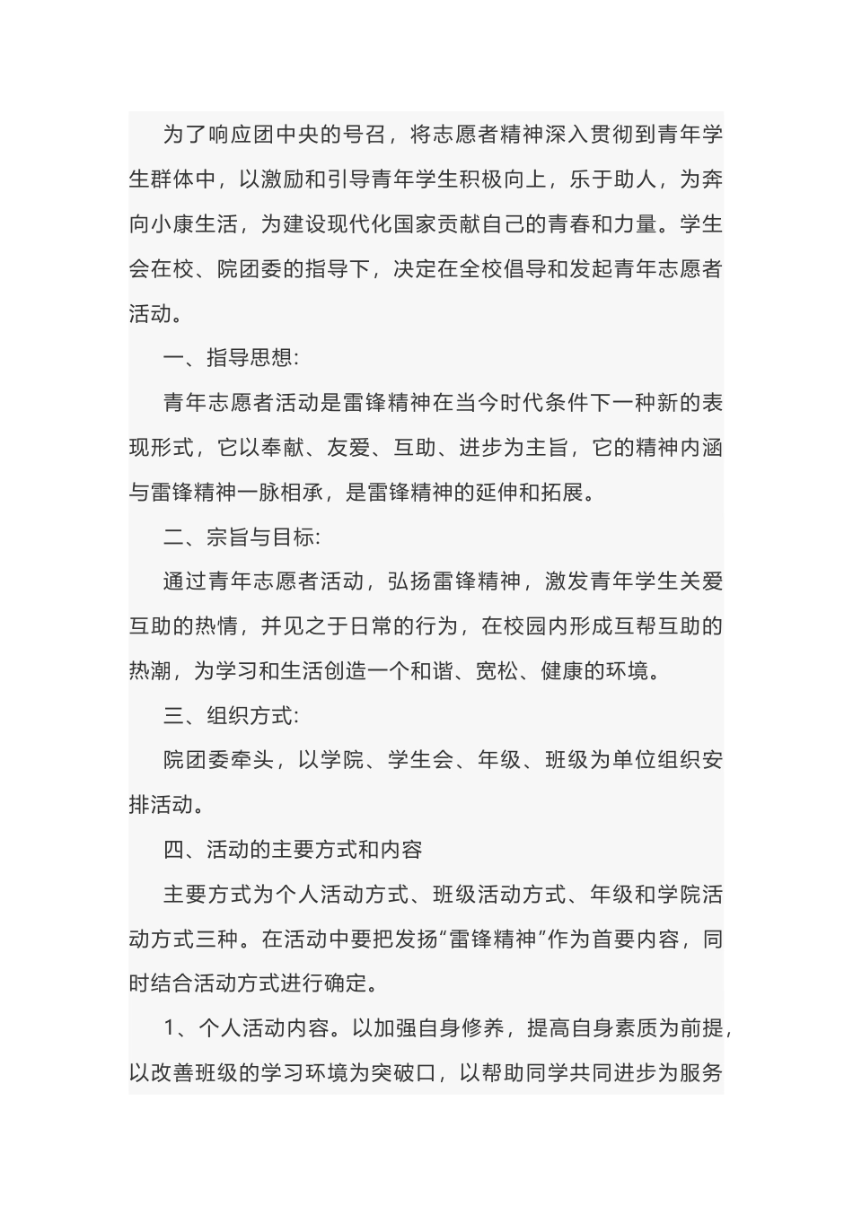 青年志愿社团活动策划方案范文-2_第1页