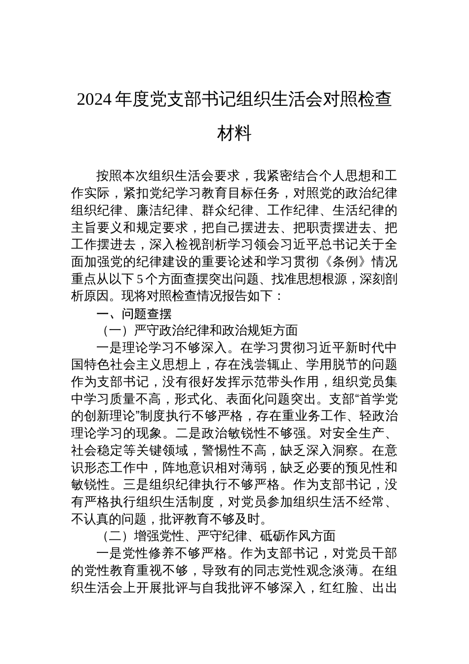 2024年度党支部书记组织生活会对照检查发言材料_第1页