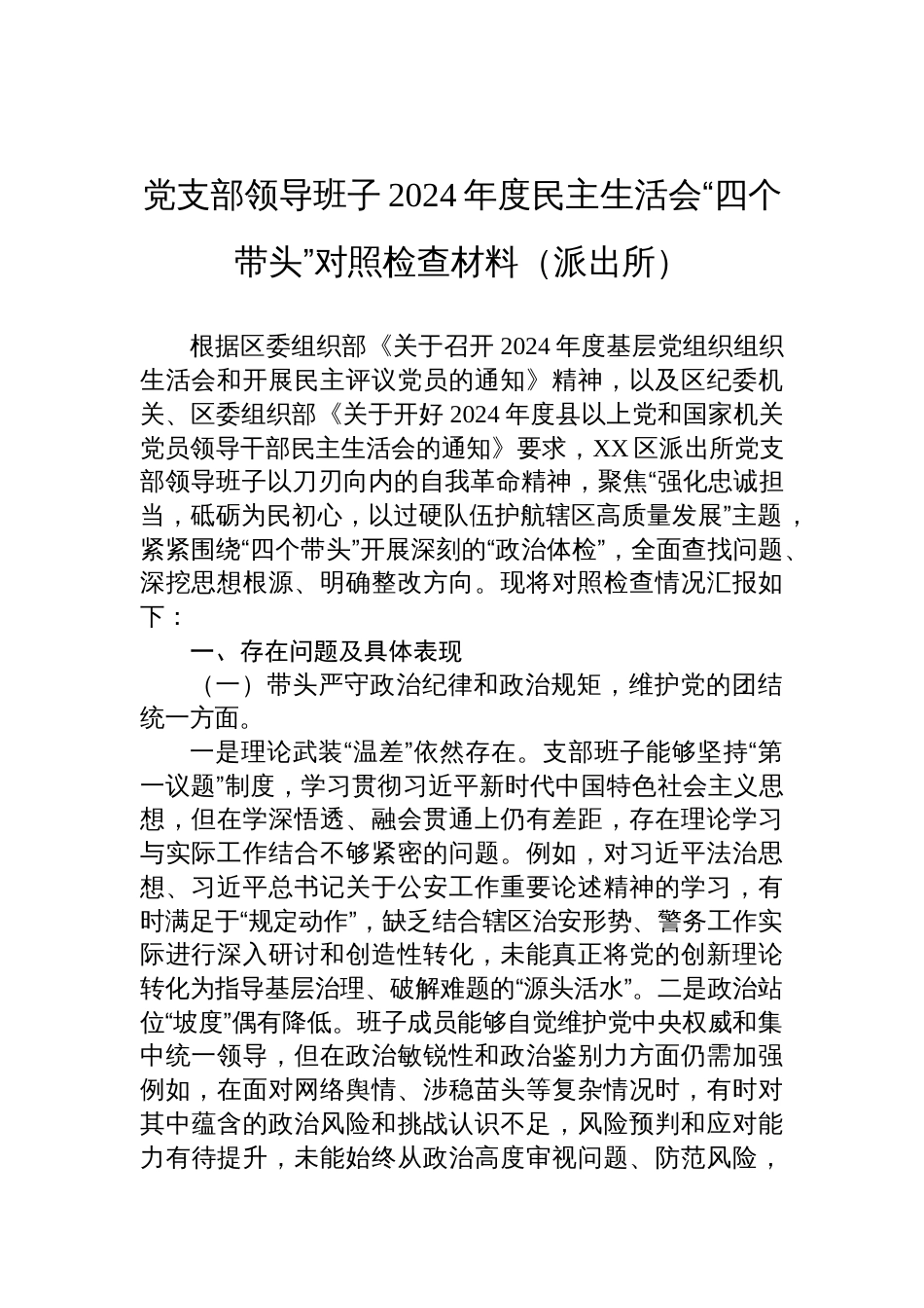 派出所党支部领导班子2024年度民主生活会“四个带头”对照检查发言材料_第1页