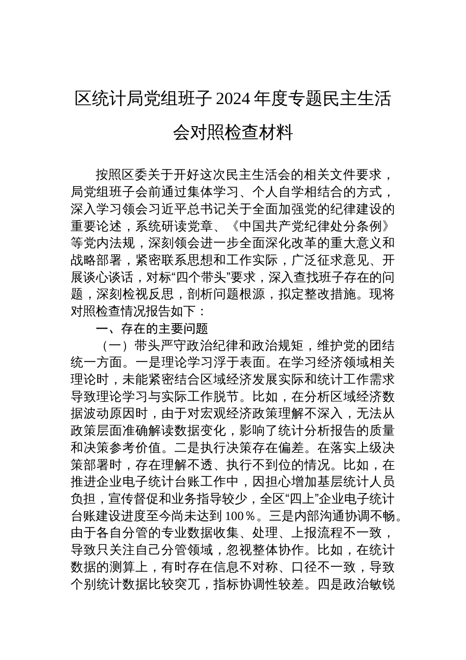 区统计局党组班子2024年度民主生活会对照检查发言材料_第1页