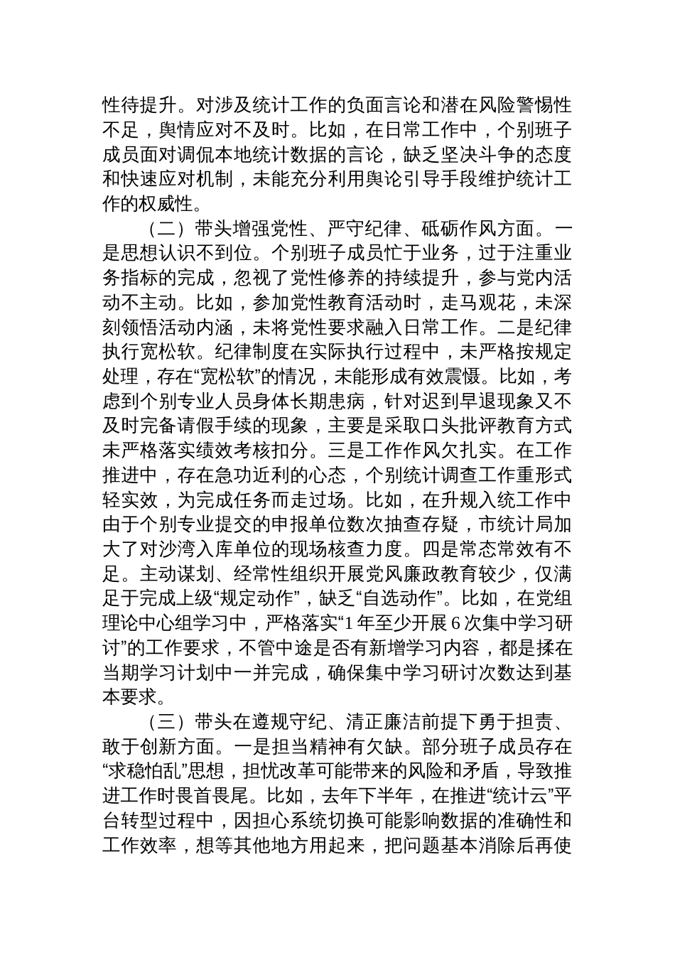 区统计局党组班子2024年度民主生活会对照检查发言材料_第2页