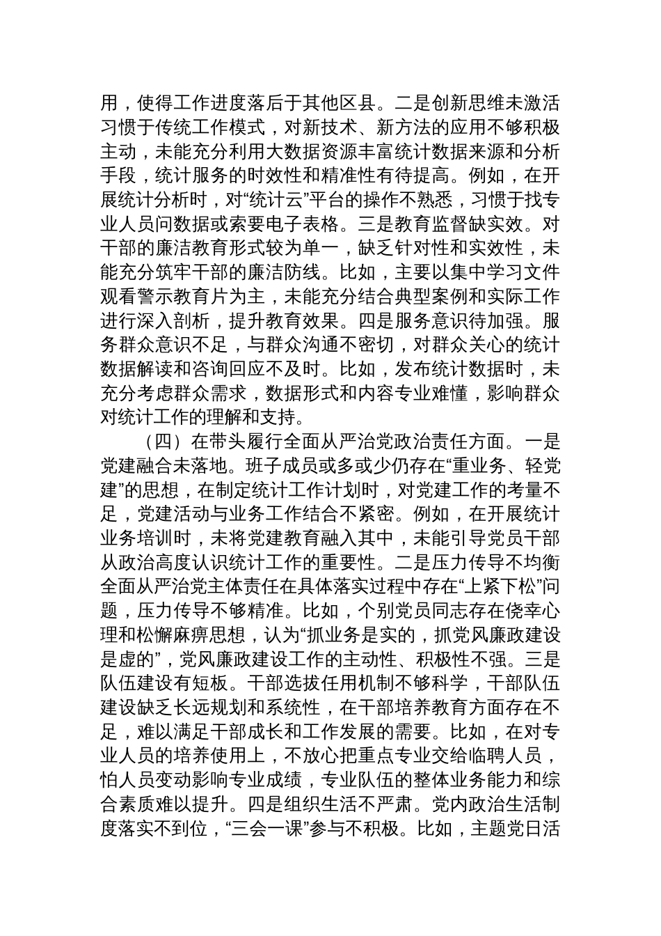 区统计局党组班子2024年度民主生活会对照检查发言材料_第3页