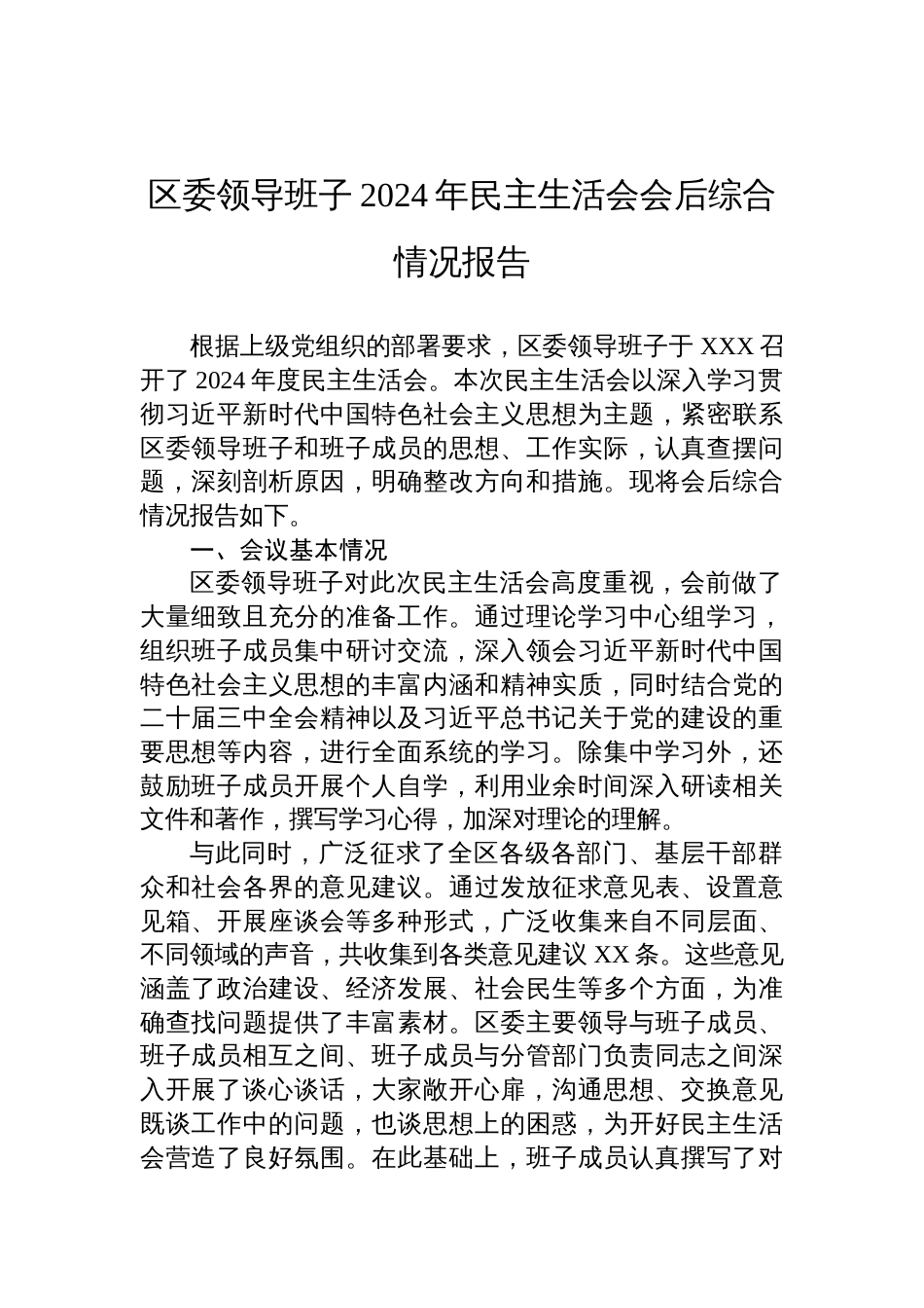区委领导班子2024年度民主生活会会后综合情况报告材料_第1页