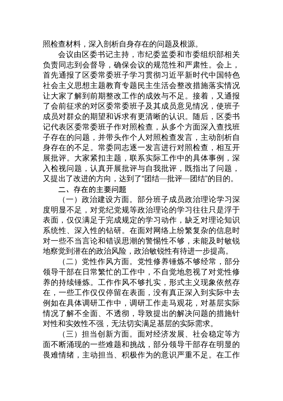 区委领导班子2024年度民主生活会会后综合情况报告材料_第2页