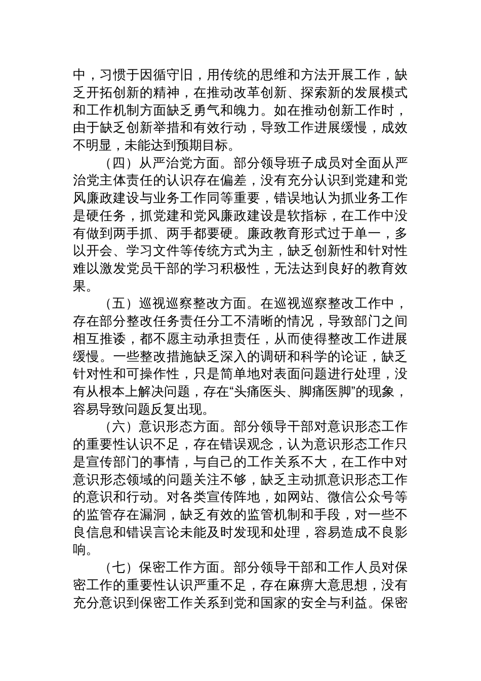 区委领导班子2024年度民主生活会会后综合情况报告材料_第3页