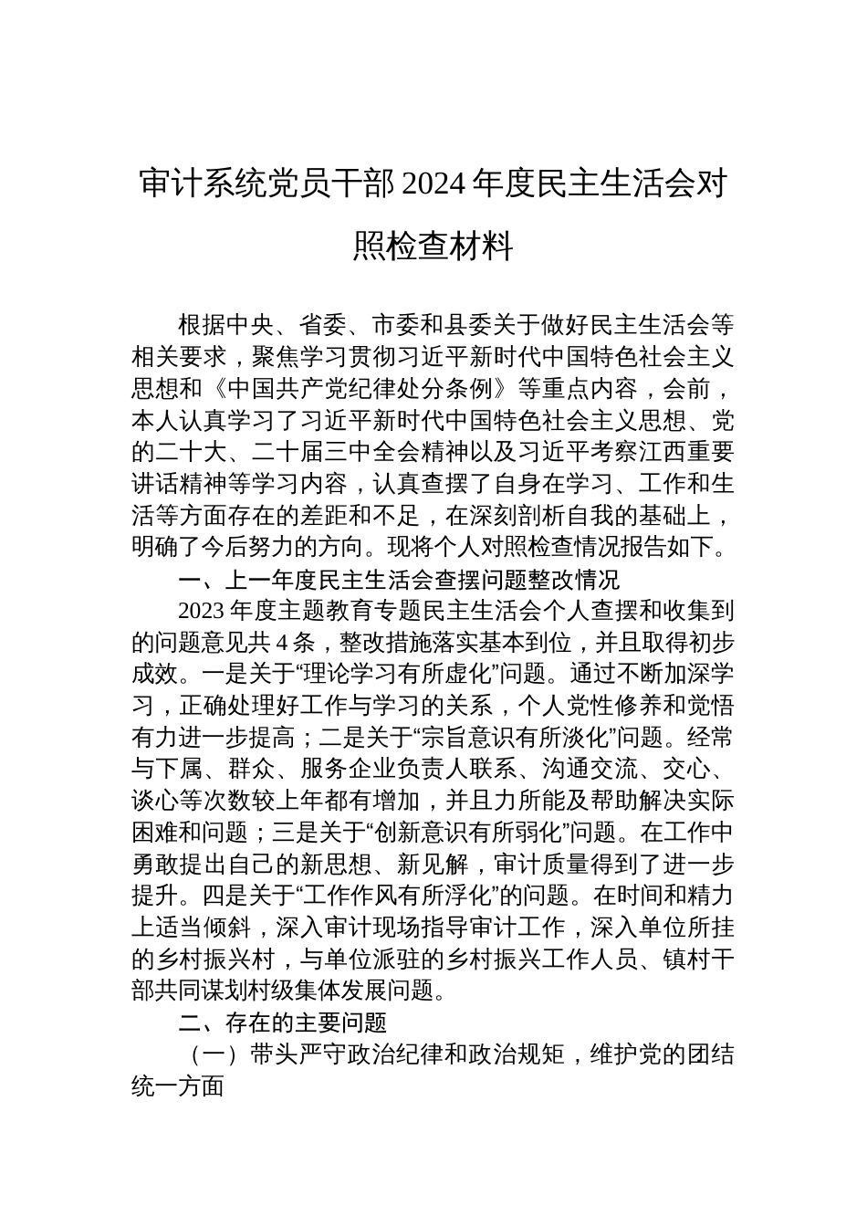 审计系统党员干部2024年度民主生活会对照检查发言材料_第1页