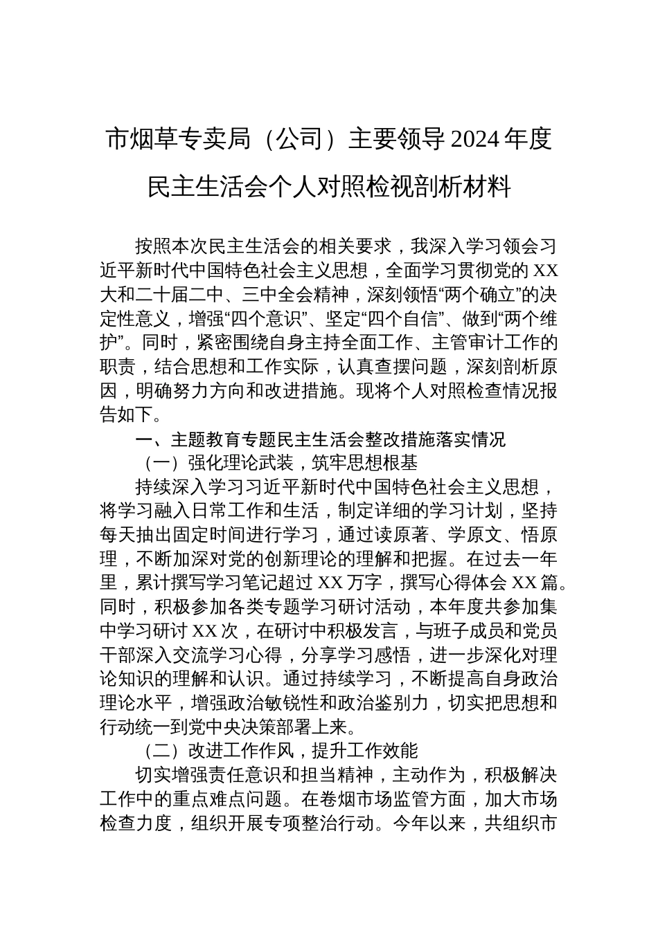 市烟草专卖局（公司）领导2024年度民主生活会个人对照检视剖析发言材料_第1页