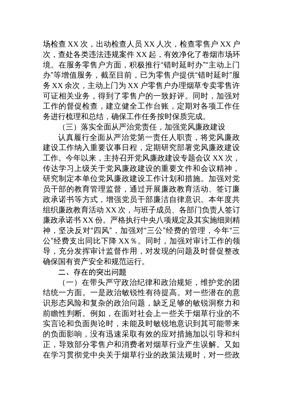 市烟草专卖局（公司）领导2024年度民主生活会个人对照检视剖析发言材料_第2页