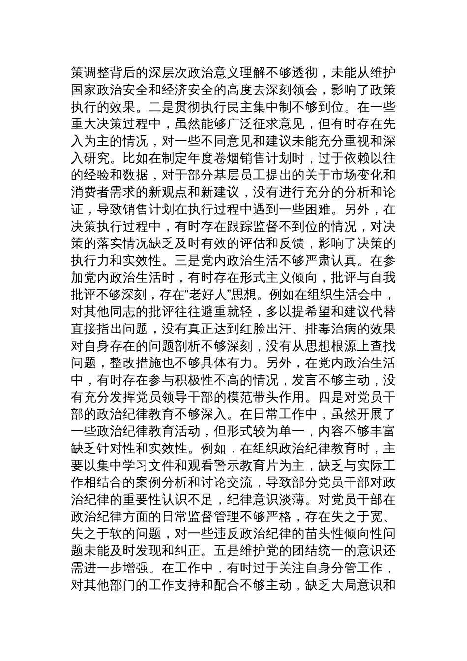 市烟草专卖局（公司）领导2024年度民主生活会个人对照检视剖析发言材料_第3页