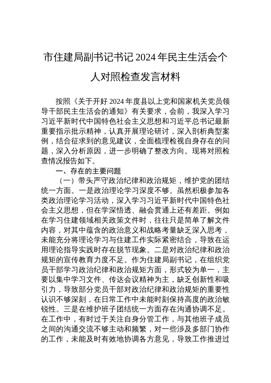 市住建局副书记书记2024年度民主生活会个人对照检查剖析发言材料_第1页