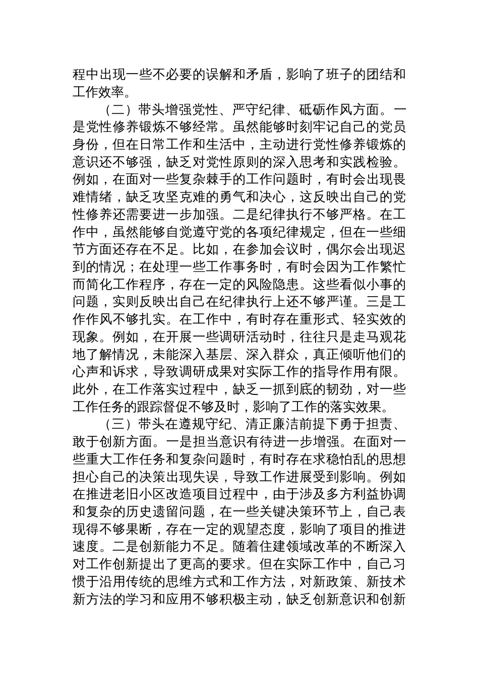 市住建局副书记书记2024年度民主生活会个人对照检查剖析发言材料_第2页