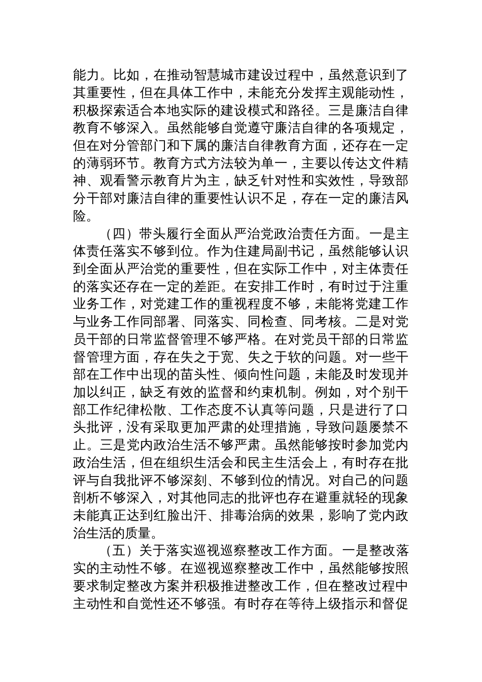 市住建局副书记书记2024年度民主生活会个人对照检查剖析发言材料_第3页