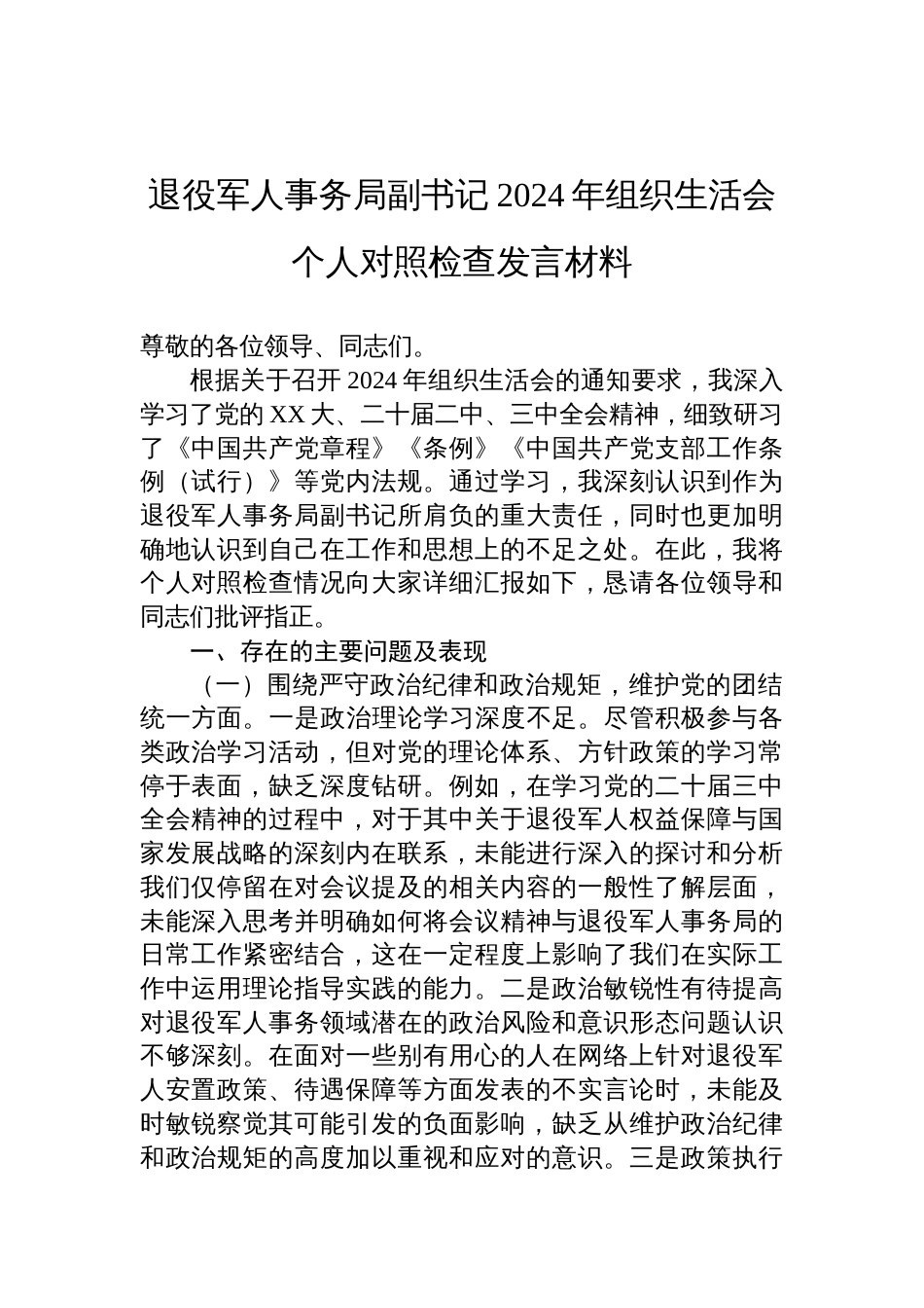 退役军人事务局副书记2024年度组织生活会个人对照检查剖析发言材料_第1页