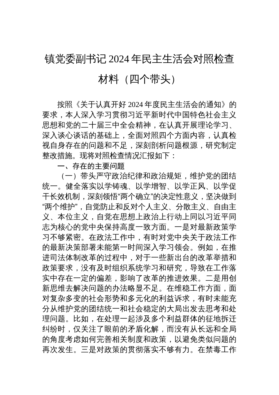 镇党委副书记2024年度民主生活会对照检查发言材料（四个带头）_第1页