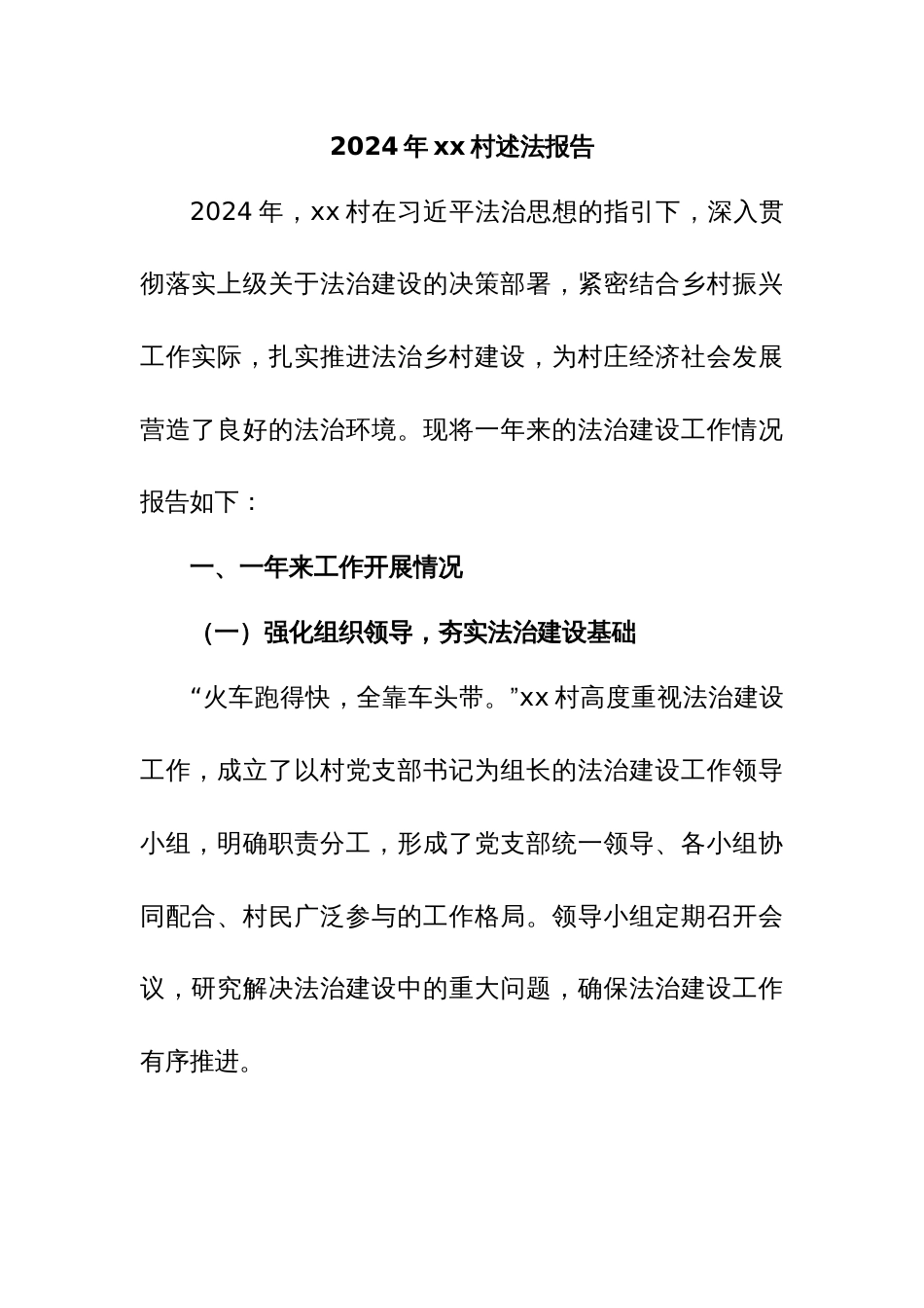 2024 年 xx 村述法报告_第1页