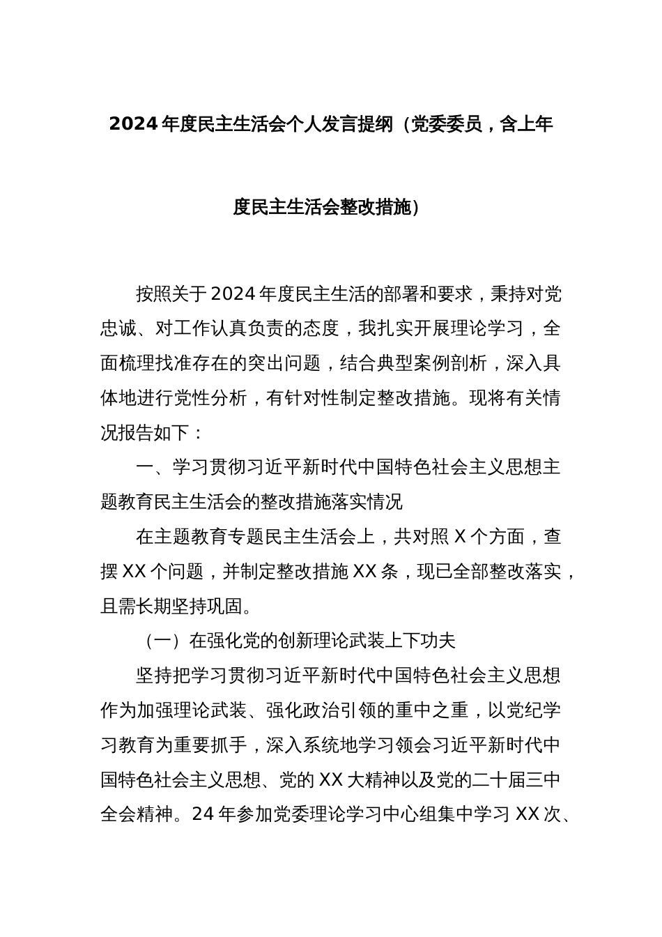 2024年度民主生活会个人发言提纲（党委委员，含上年度民主生活会整改措施）_第1页