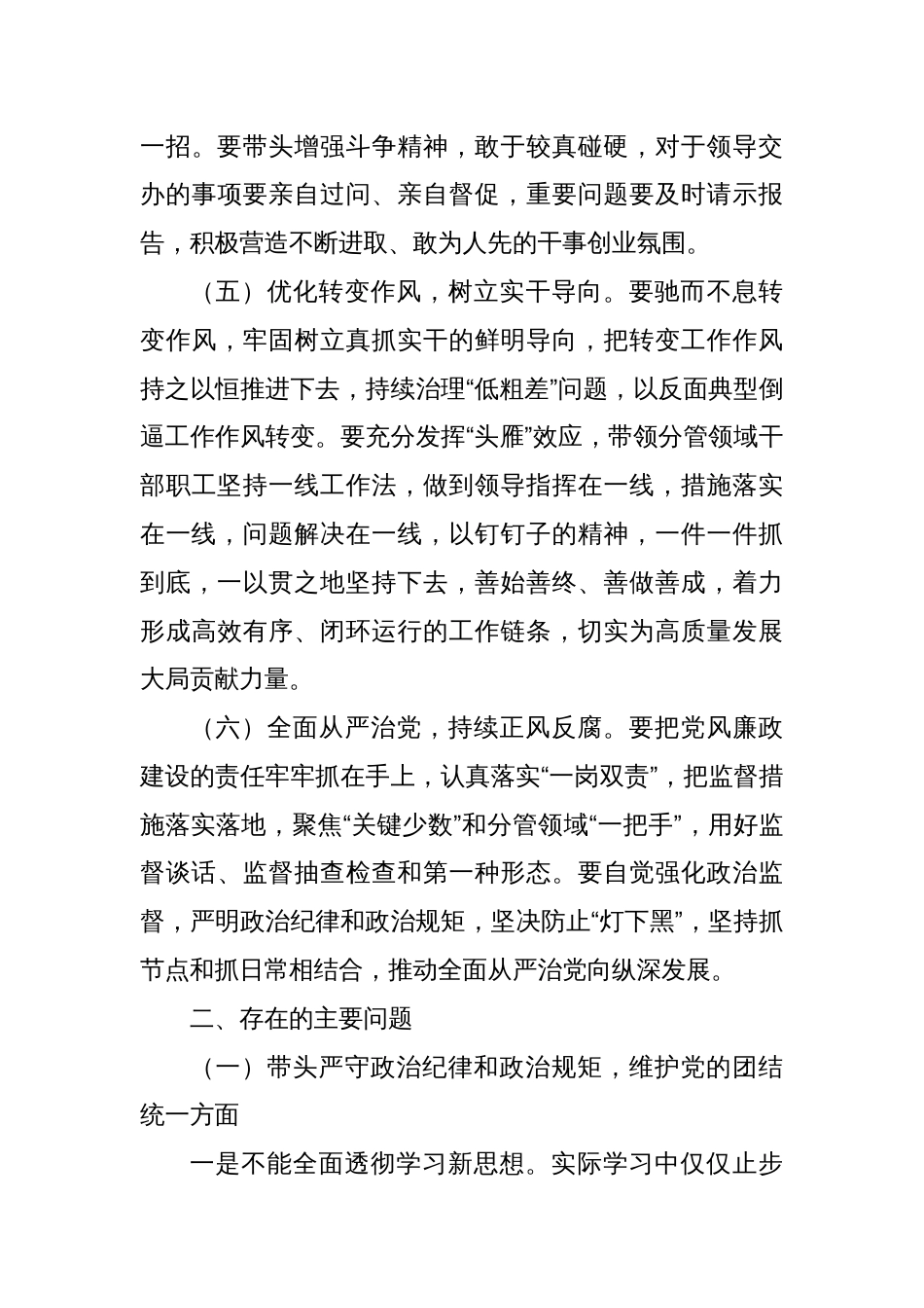 2024年度民主生活会个人发言提纲（党委委员，含上年度民主生活整改措施）_第3页