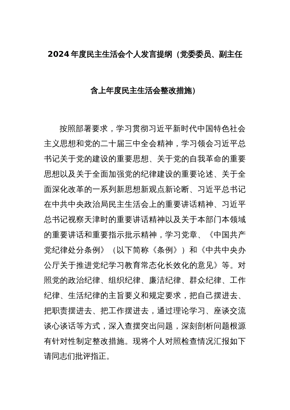 2024年度民主生活会个人发言提纲（党委委员、副主任含上年度民主生活会整改措施）_第1页