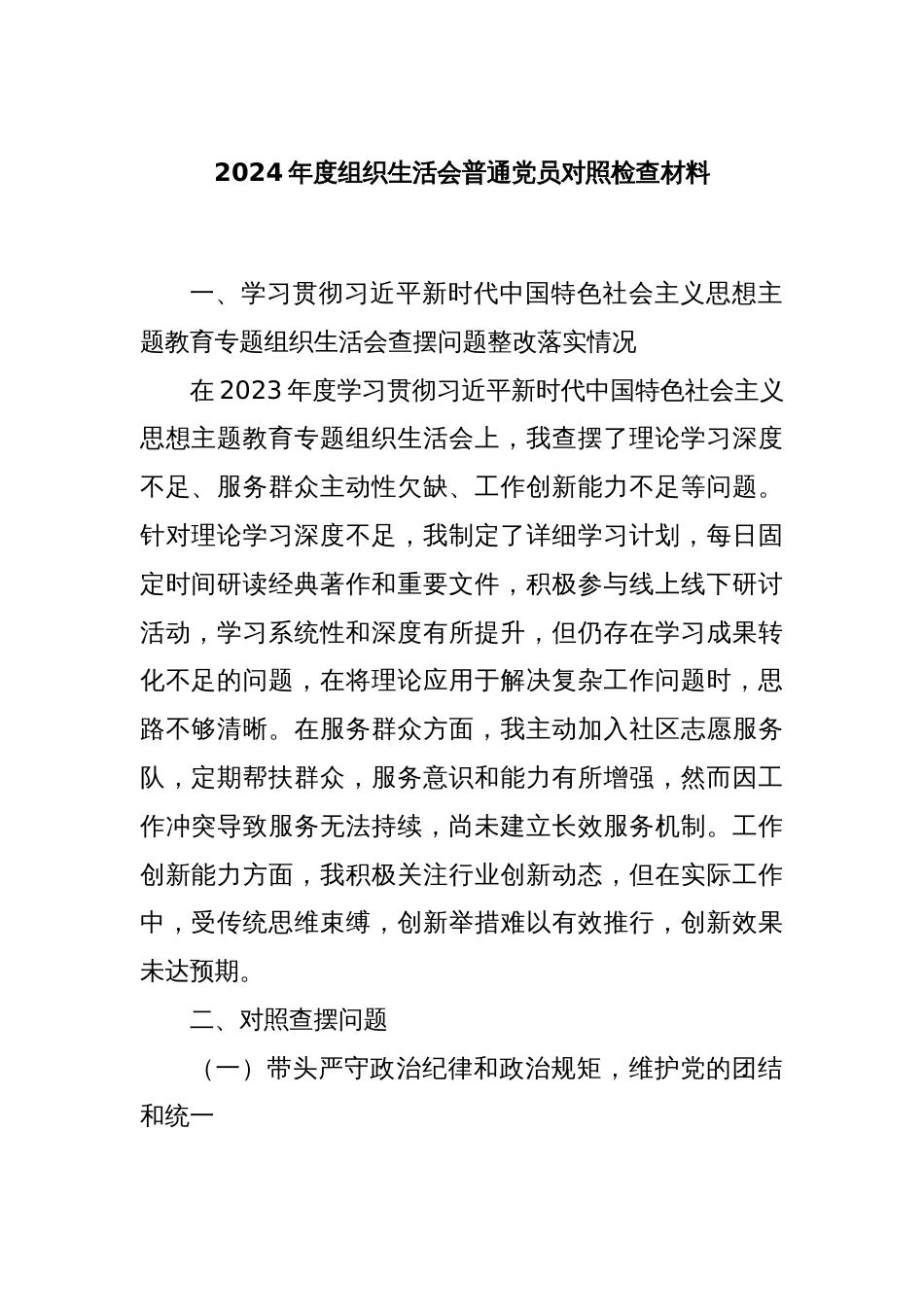 2024年度组织生活会普通党员对照检查材料_第1页