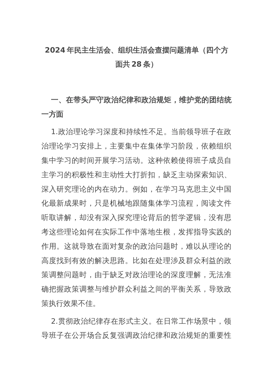 2024年民主生活会、组织生活会查摆问题清单（四个方面共28条）_第1页