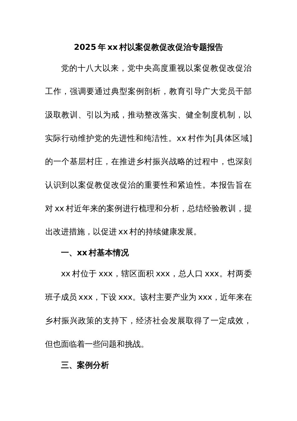 2025年xx村以案促教促改促治专题报告_第1页