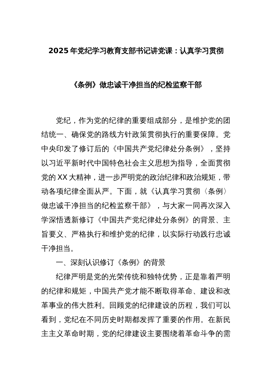 2025年党纪学习教育支部书记讲党课：认真学习贯彻《条例》做忠诚干净担当的纪检监察干部_第1页