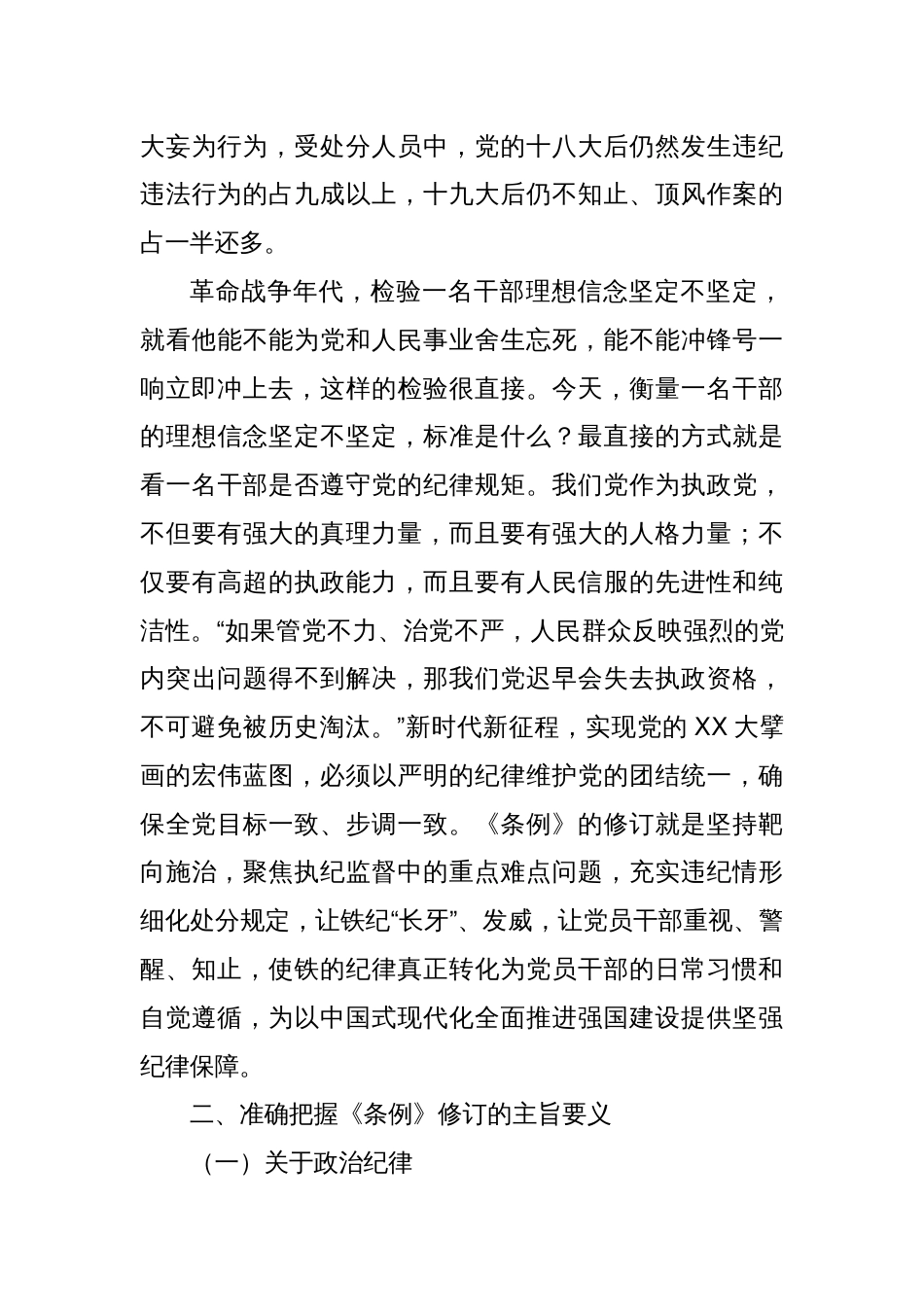 2025年党纪学习教育支部书记讲党课：认真学习贯彻《条例》做忠诚干净担当的纪检监察干部_第3页