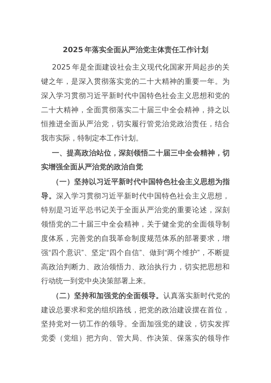 2025年落实全面从严治党主体责任工作计划_第1页