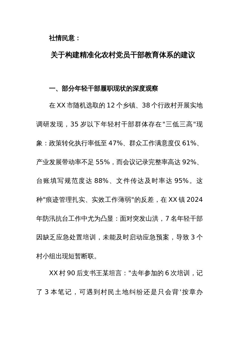 2025年社情民意：关于构建精准化农村党员干部教育体系的建议_第1页