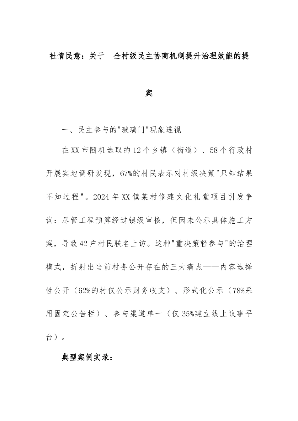 2025年社情民意：关于健全村级民主协商机制提升治理效能的提案_第1页