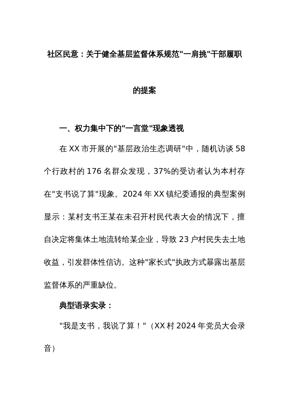 2025年社情民意：关于健全基层监督体系规范一肩挑干部履职的提案_第1页