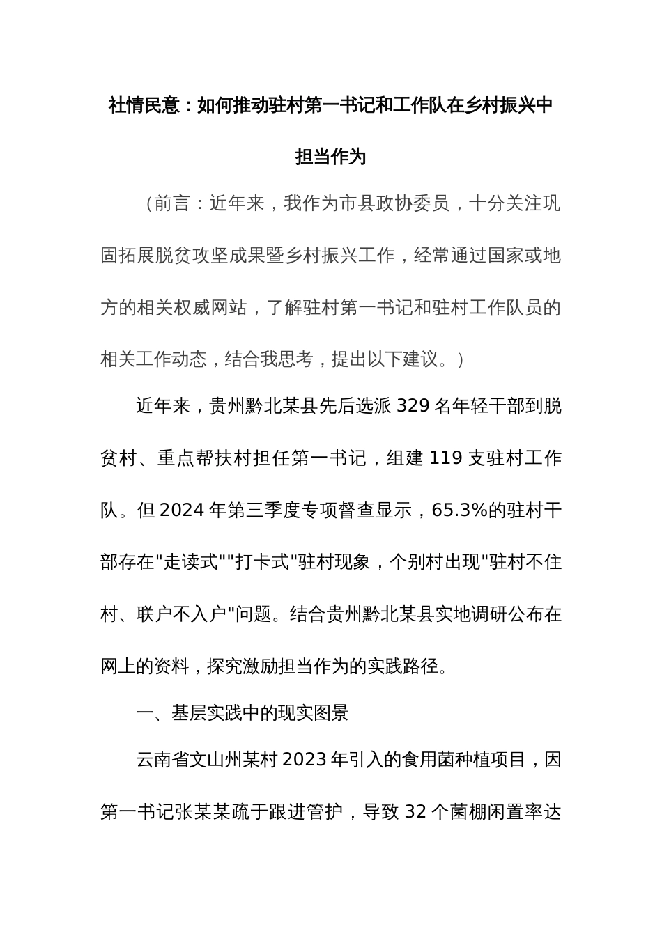 2025年社情民意：如何推动驻村第一书记和工作队在乡村振兴中担当作为_第1页