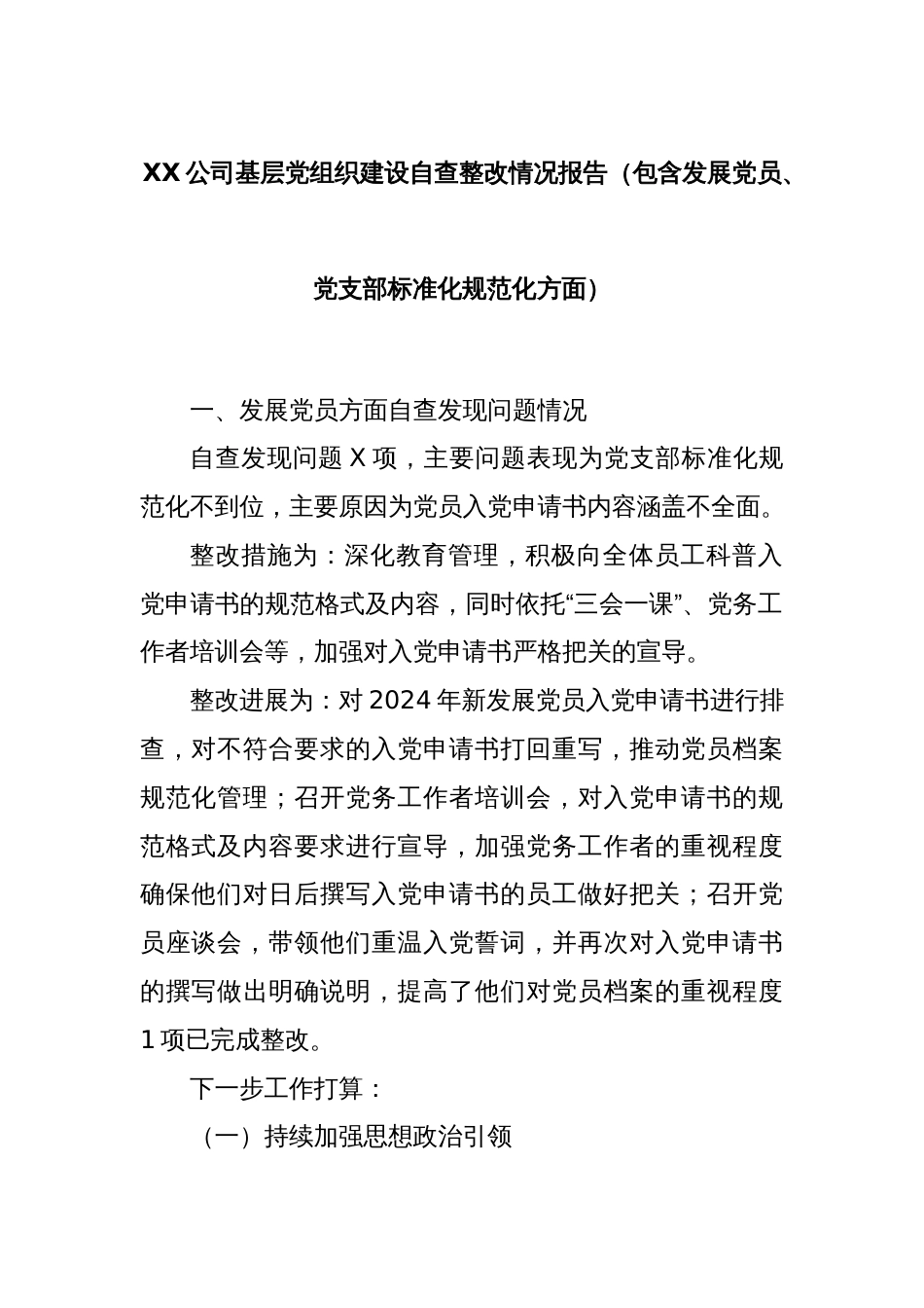 XX公司基层党组织建设自查整改情况报告（包含发展党员、党支部标准化规范化方面）_第1页